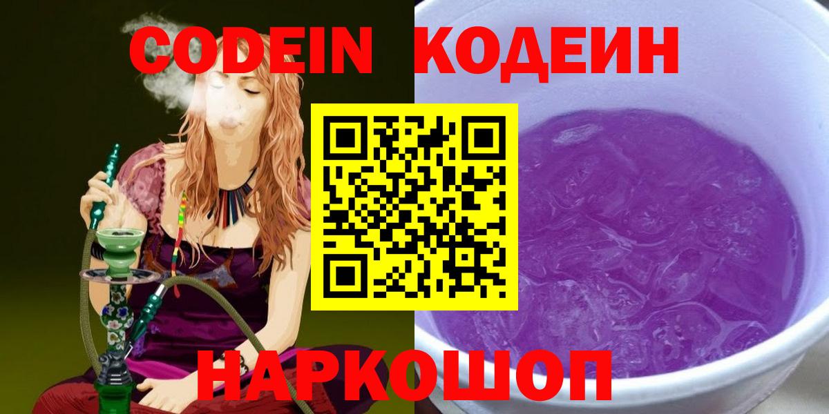 Кодеин напиток Lean (лин)  Codein Purple Drank  Вход с VPN  Сосновоборск 