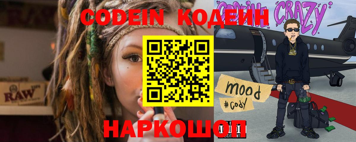 Codein напиток Lean (лин) Сосновоборск